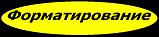 Теги с помощью которых можно форматировать не только текст но и всё остальное